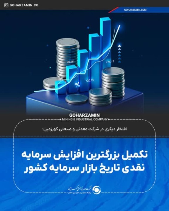 تکمیل بزرگترین افزایش سرمایه نقدی تاریخ بازار سرمایه کشور تکمیل بزرگترین افزایش سرمایه نقدی تاریخ بازار سرمایه کشور