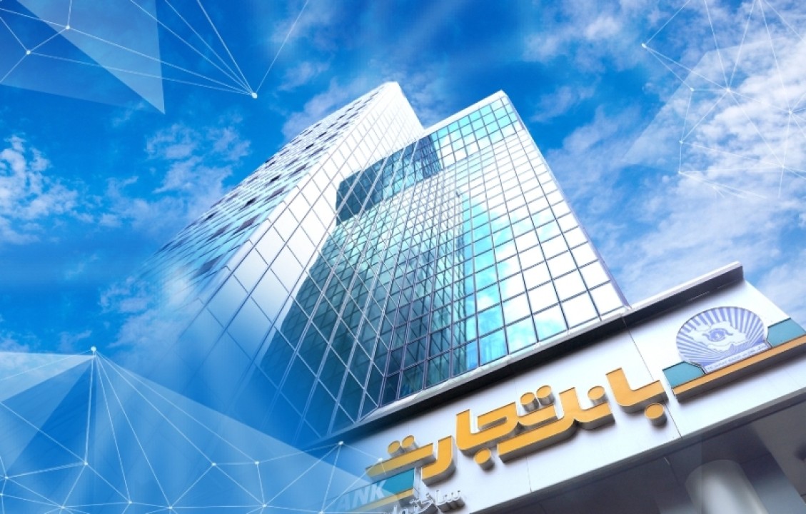ساعت کاری بانک تجارت در نیمه دوم سال اعلام شد ساعت کاری بانک تجارت در نیمه دوم سال اعلام شد