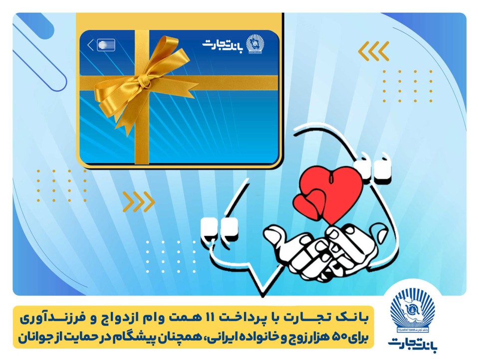 تسهیلات ازدواج و فرزندآوری بانک تجارت به 11 همت بالغ شد تسهیلات ازدواج و فرزندآوری بانک تجارت به 11 همت بالغ شد