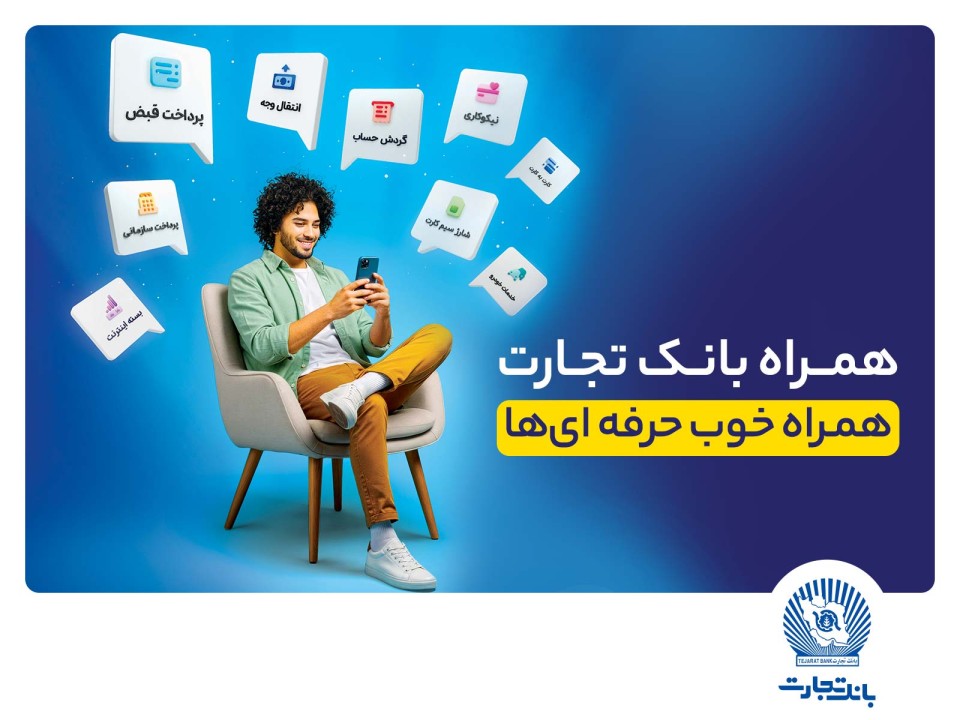 همراهبانک تجارت نسخه جدید داد همراهبانک تجارت نسخه جدید داد