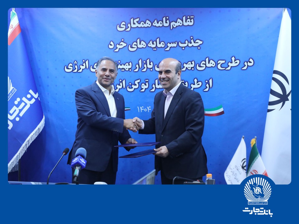 بانک تجارت جذب سرمایههای خرد در پروژههای انرژیهای تجدیدپذیر را تسهیل میکند بانک تجارت جذب سرمایههای خرد در پروژههای انرژیهای تجدیدپذیر را تسهیل میکند