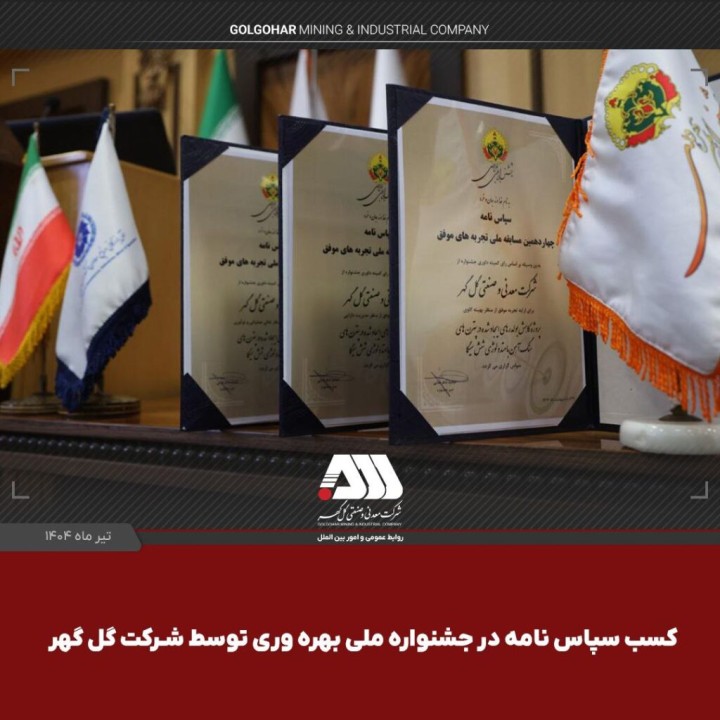 کسب ۳ سپاس‌نامه در جشنواره ملی بهره‌وری توسط شرکت گل‌گهر