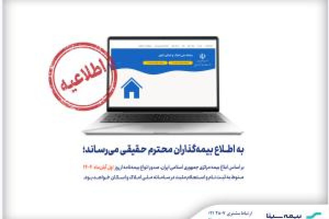 الزام استعلام مثبت سامانه املاک و اسکان برای صدور بیمهنامه الزام استعلام مثبت سامانه املاک و اسکان برای صدور بیمهنامه