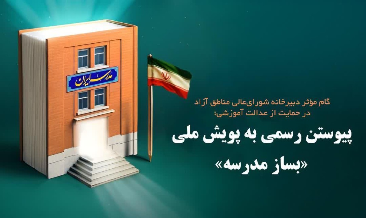 گام مؤثر دبیرخانه شورایعالی مناطق آزاد در حمایت از عدالت آموزشی؛ پیوستن رسمی به پویش ملی «بساز مدرسه» گام مؤثر دبیرخانه شورایعالی مناطق آزاد در حمایت از عدالت آموزشی؛ پیوستن رسمی به پویش ملی «بساز مدرسه»