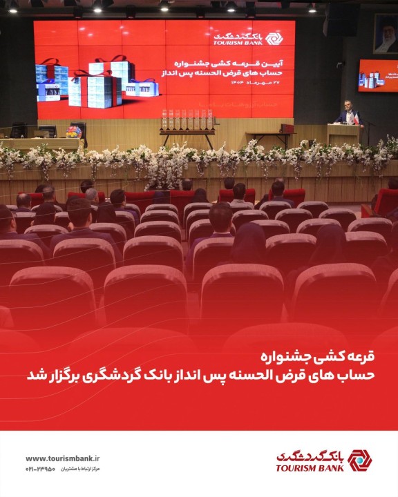 قرعهکشی حسابهای قرضالحسنه بانک گردشگری انجام شد قرعهکشی حسابهای قرضالحسنه بانک گردشگری انجام شد