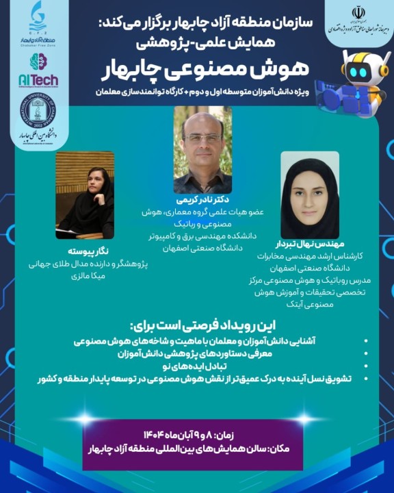 همایش علمی - پژوهشی هوش مصنوعی چابهار همایش علمی - پژوهشی هوش مصنوعی چابهار