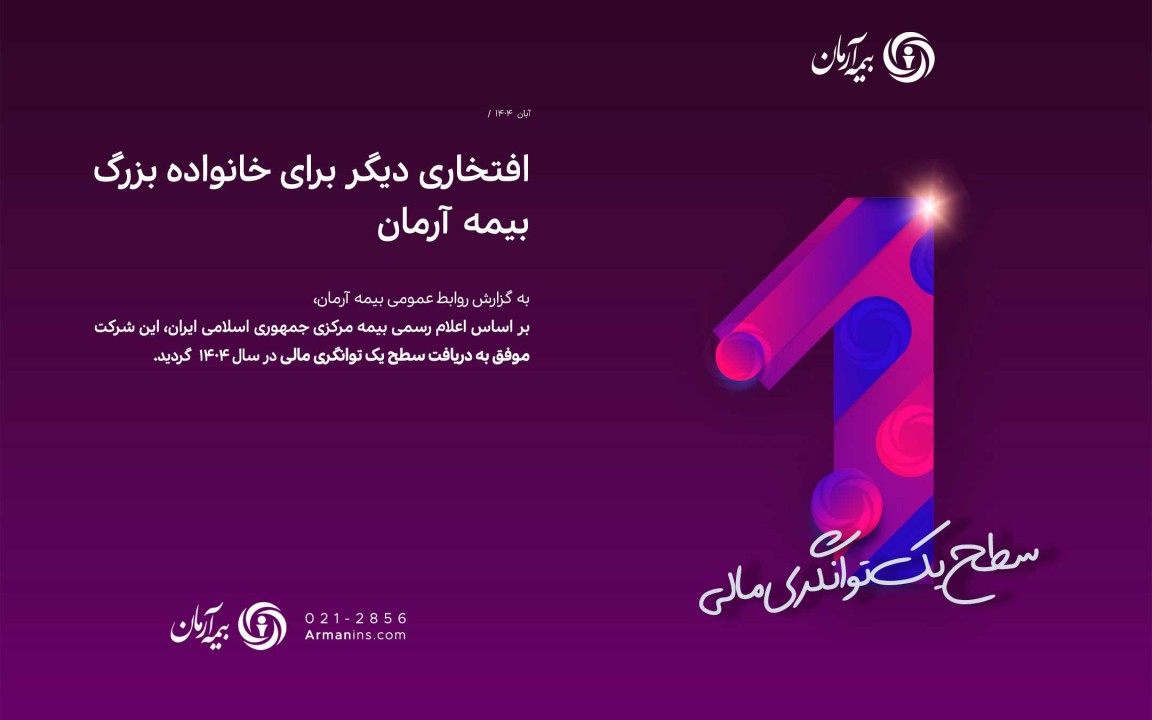 افتخاری دیگر برای خانواده بزرگ بیمه آرمان افتخاری دیگر برای خانواده بزرگ بیمه آرمان