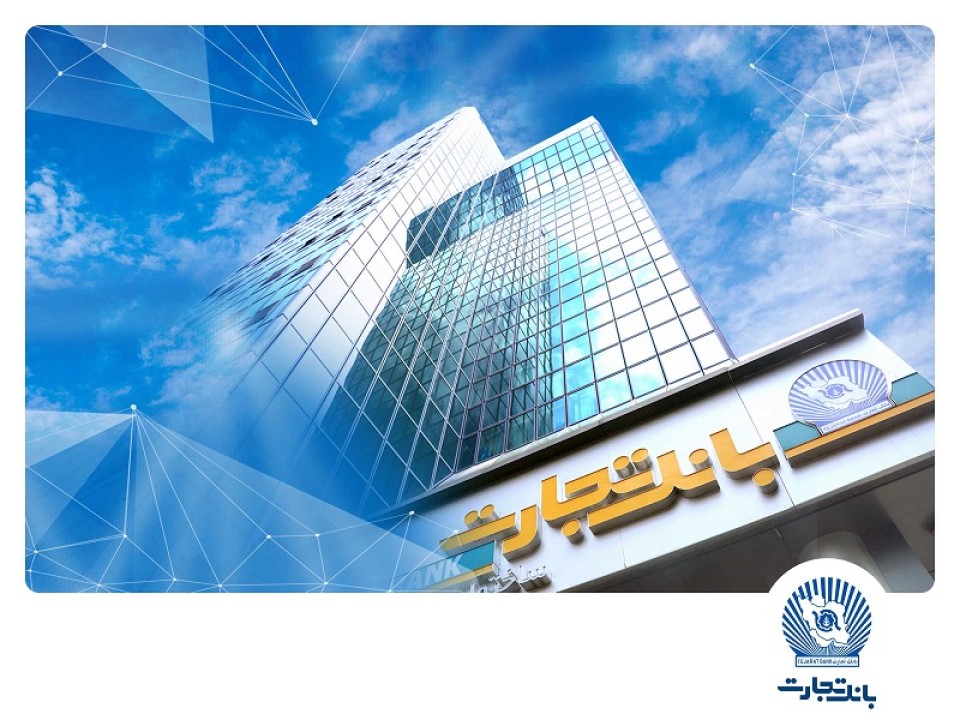 شعب کشیک بانک تجارت برای روزهای نهم و دهم آذر معرفی شدند