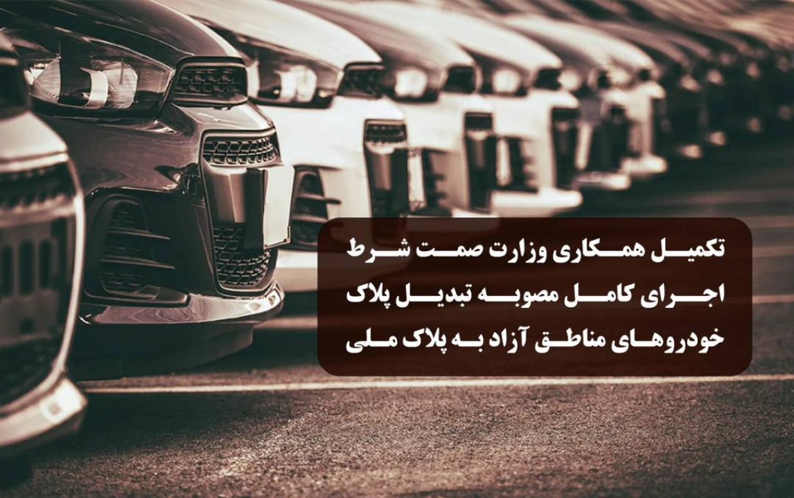 تکمیل همکاری وزارت صمت شرط اجرای کامل مصوبه تبدیل پلاک خودروهای مناطق آزاد به پلاک ملی