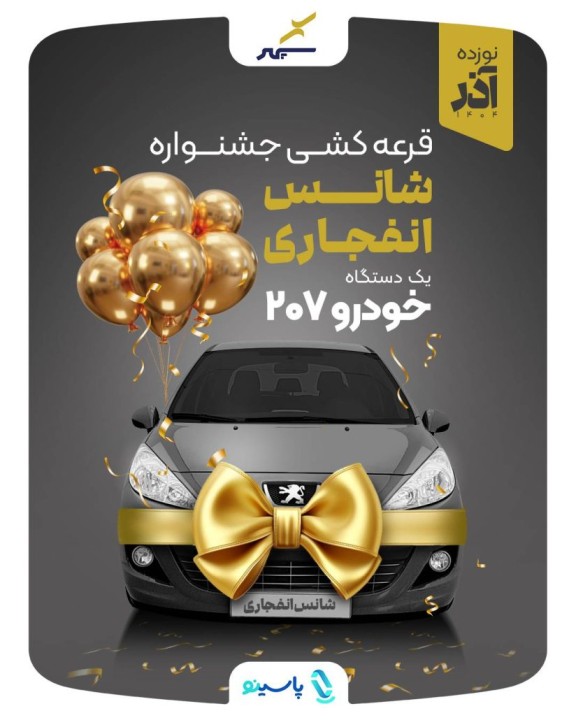 قرعه‌کشی جایزه بزرگ جشنواره شانس انفجاری ۱۹ آذرماه ۱۴۰۴برگزار می‌شود