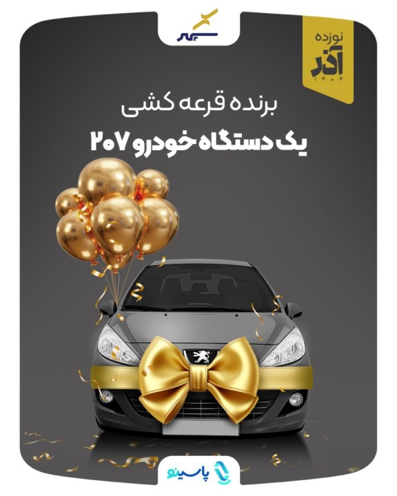 قرعه‌کشی یک دستگاه خودرو، جایزه جشنواره شانس انفجاری برگزار شد