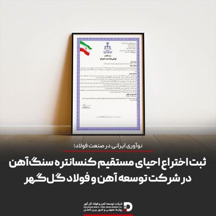 ثبت اختراع احیای مستقیم کنسانتره سنگ‌آهن در شرکت توسعه آهن و فولاد گل‌گهر