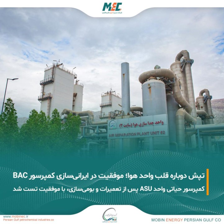 موفقیت مبین انرژی خلیج فارس در ایرانی‌سازی و تست موفق کمپرسور حیاتی BAC واحد ASU