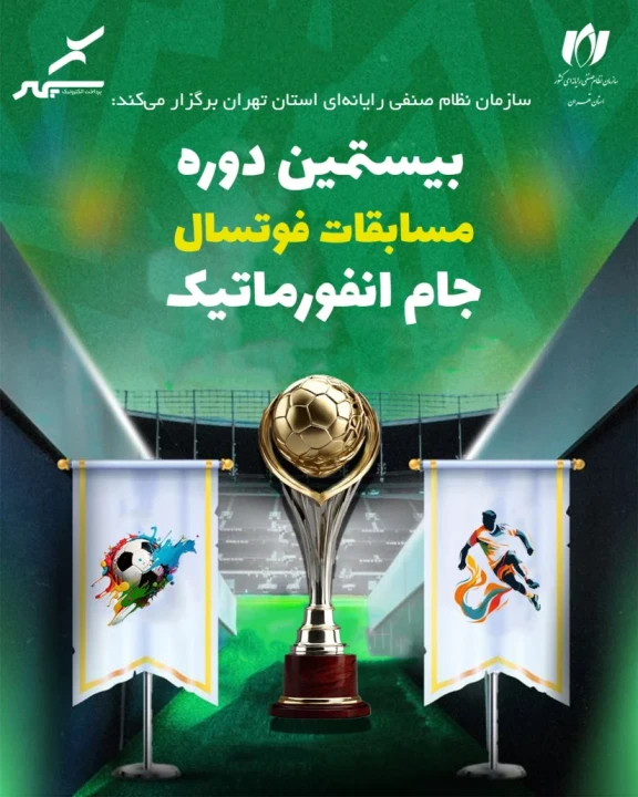 حضور سپهر در مسابقات فوتسال جام انفورماتیک