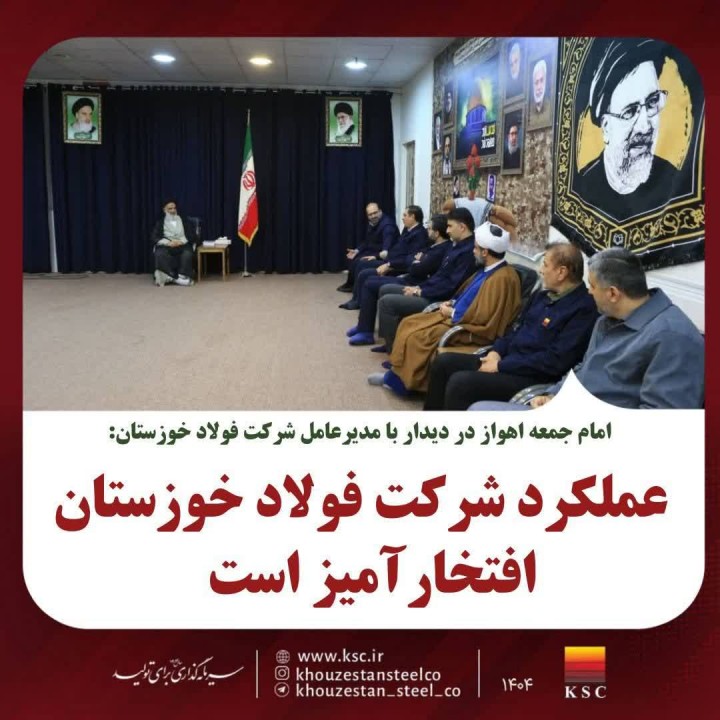 عملکرد شرکت فولاد خوزستان افتخارآمیز است