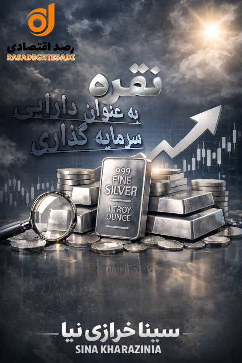 نقره؛ دارایی استراتژیک در تقاطع صنعت و سرمایه