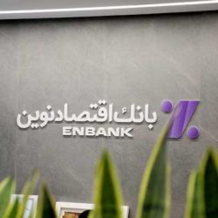 نحوه فعالیت شعب بانک اقتصادنوین در روزهای 11 تا 16 اسفند ماه 1404