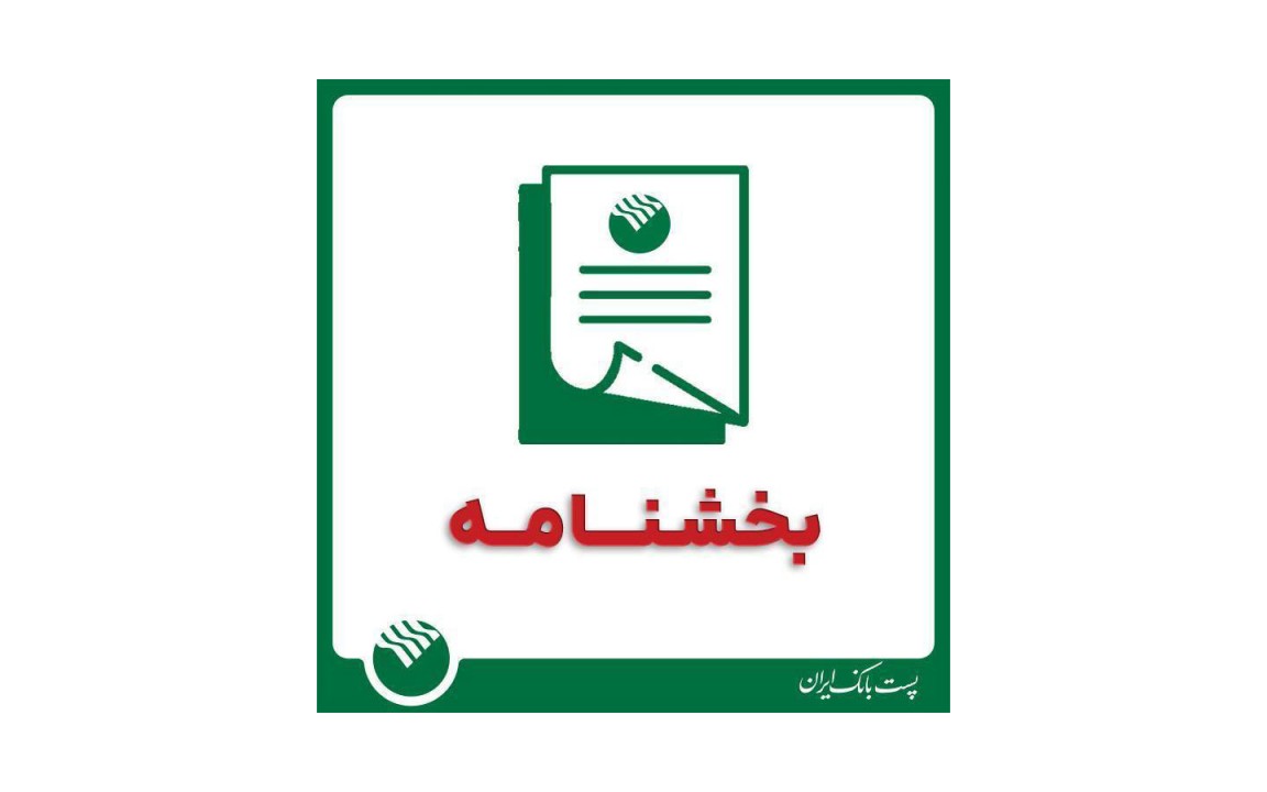 نحوه فعالیت واحدهای اجرایی و ستادی بانک تا پایان سال 1404