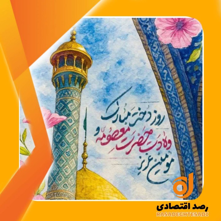 جایگاه دختران ایرانی در سالی پربحث؛ هم‌زمان با میلاد حضرت معصومه (س)