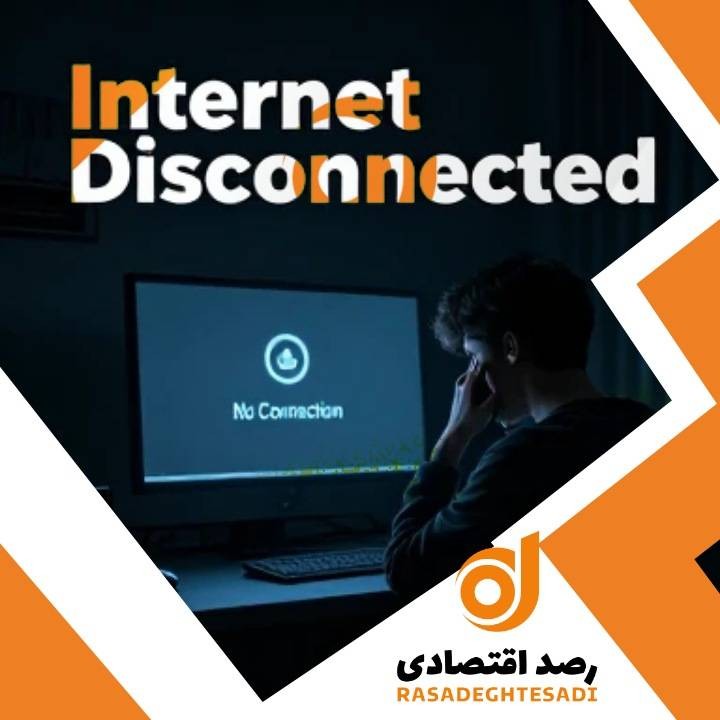 صدمه قطع شدن اینترنت به کسب‌وکارها و اقتصاد کشور