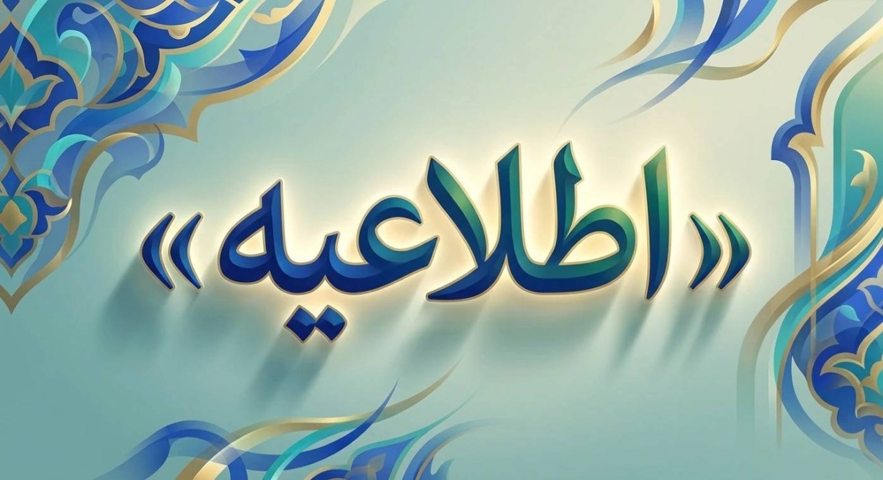اطلاعیه؛ زمان برگزاری آزمون های "آداب" اعلام شد