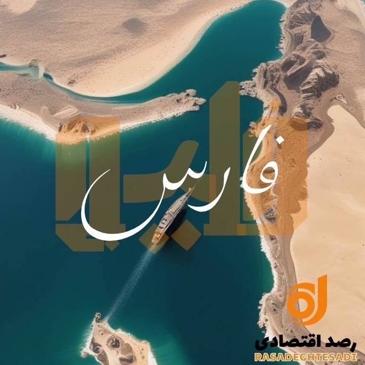 خلیج فارس: گهواره تمدن، گذرگاه تاریخ و دریای فرصت‌ها