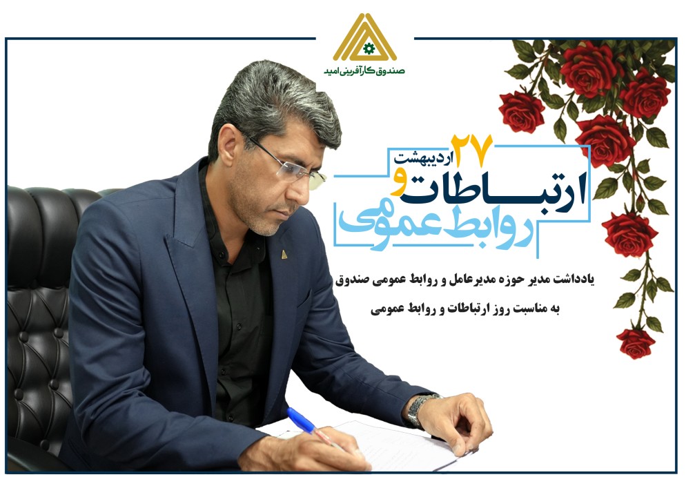 یادداشت مدیر حوزه مدیرعامل و روابط عمومی صندوق کارآفرینی امید به مناسبت روز ارتباطات و روابط عمومی