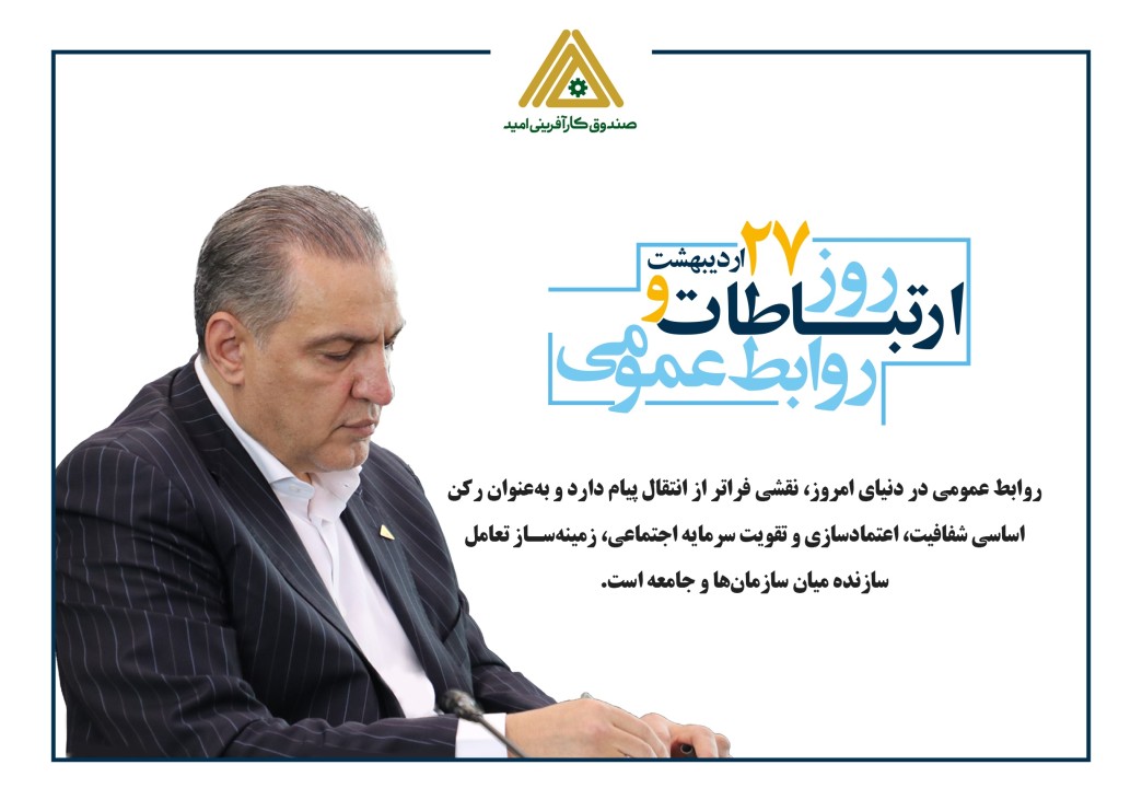 پیام تبریک محسن ضیایی، مدیرعامل صندوق کارآفرینی امید، به مناسبت روز ارتباطات و روابط عمومی