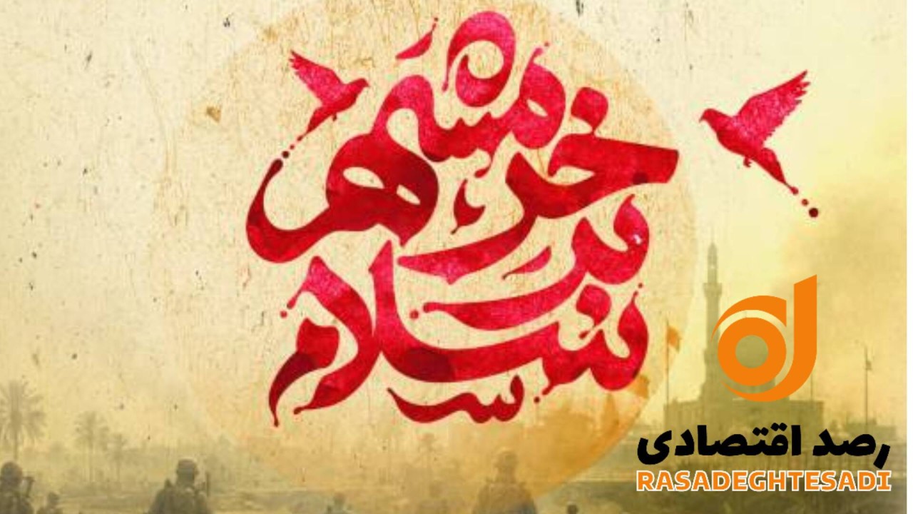 خرمشهر آزاد شد: حماسه مقاومت، نمادی از امید و بازسازی