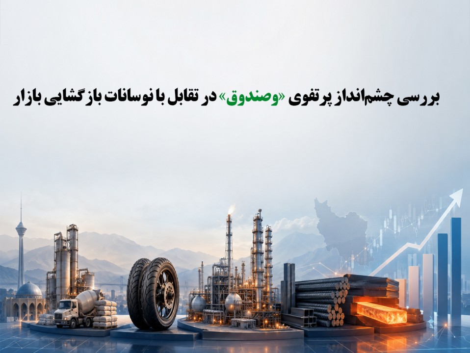 بررسی چشم‌انداز پرتفوی «وصندوق» در تقابل با نوسانات بازگشایی بازار