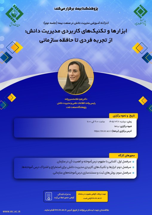 برگزاری كارگاه آموزشی «مدیریت دانش در صنعت بیمه» با محوریت انتقال تجربه‌های سازمانی