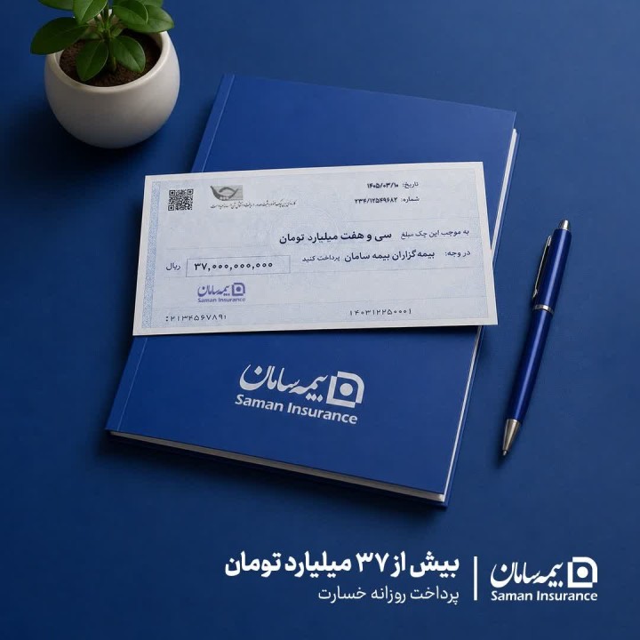 میانگین پرداخت روزانه خسارت بیمه سامان، بیش از ۳۷ میلیارد تومان