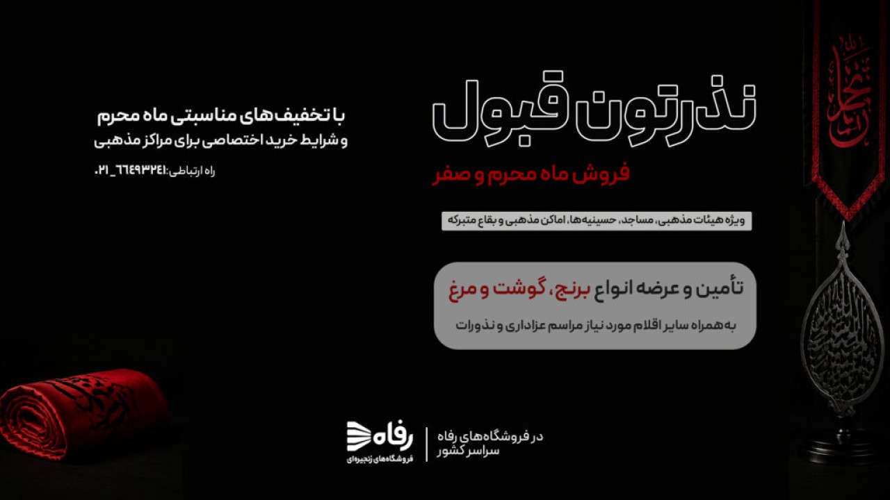 تداوم مسئولیت اجتماعی رفاه؛تأمین مایحتاج هیئت‌ها، مساجد و اماکن مذهبی