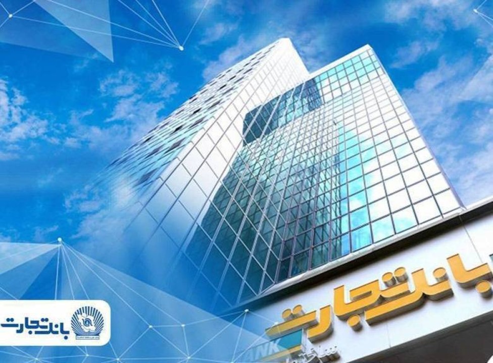 اطلاعیه شماره ۲ بانک تجارت:  *فعال‌سازی خدمات اصلی و تداوم خدمت‌رسانی به مشتریان