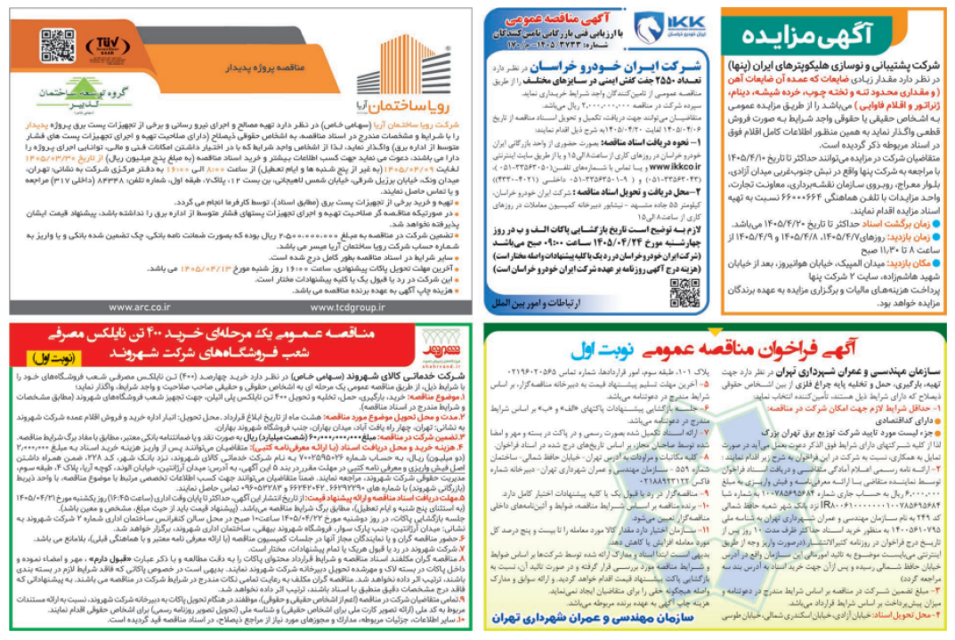 آگهی مناقصه عمومی خرید، بارگیری، حمل، تخلیه و تحویل نایلکس مصرفی فروشگاه‌های شهروند