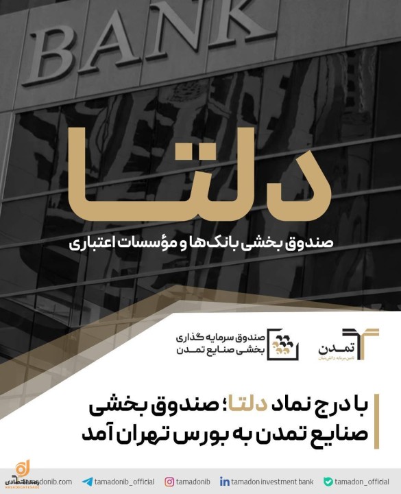 با درج نماد «دلتا»؛ صندوق بخشی صنایع تمدن به بورس تهران آمد