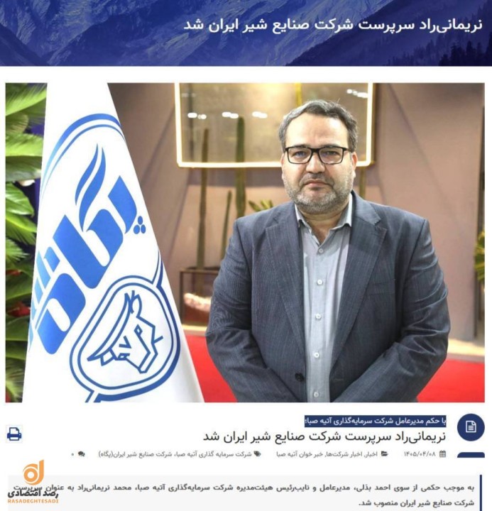 نریمانی‌راد سرپرست شرکت صنایع شیر ایران شد