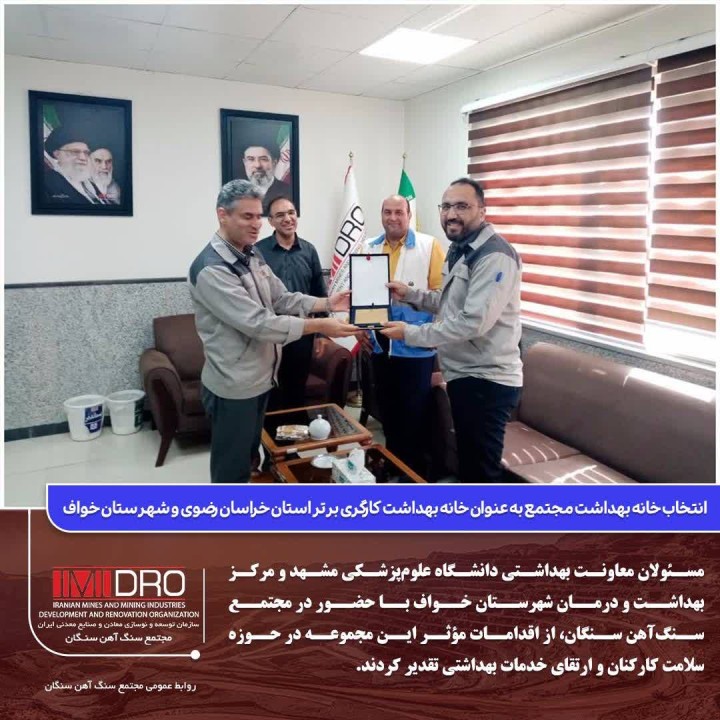 انتخاب خانه بهداشت مجتمع به عنوان خانه بهداشت کارگری برتر شهرستان و استان