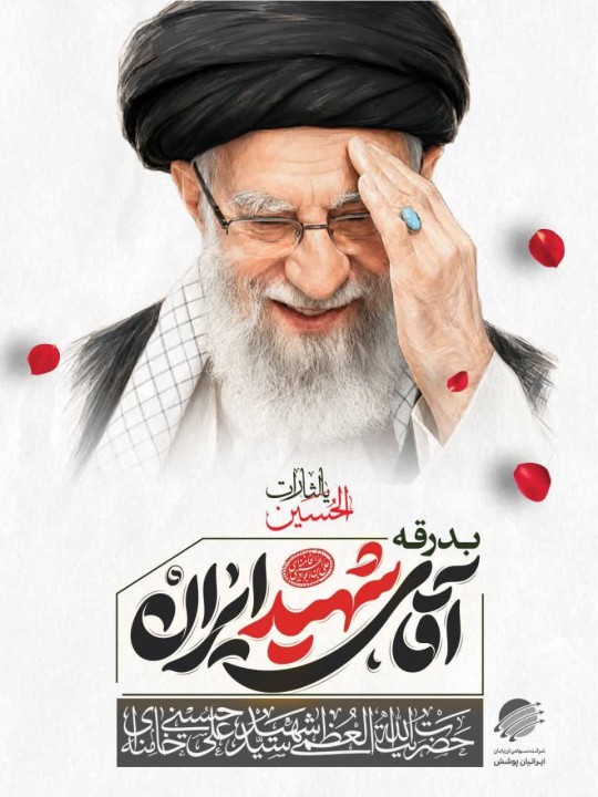 پیام رییس کل پیشین بیمه مرکزی و رییس هیات مدیره ایرانیان پوشش به‌مناسبت آئین تشییع رهبر شهید انقلاب