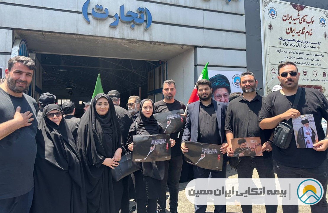 همگامی مدیرعامل و همکاران بیمه اتکایی ایران‌معین با ملت در تشییع رهبر شهید