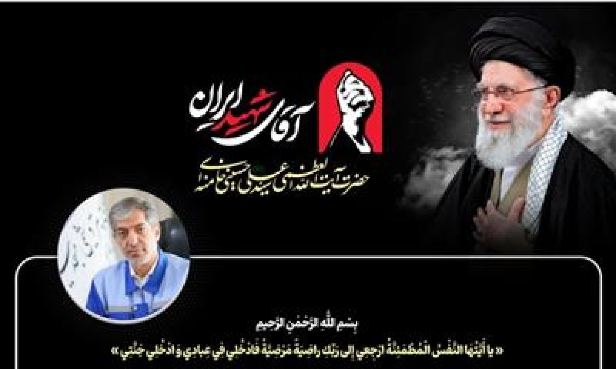 پیام مدیرعامل پتروشیمی مسجدسلیمان به مناسبت مراسم تشییع رهبر شهید