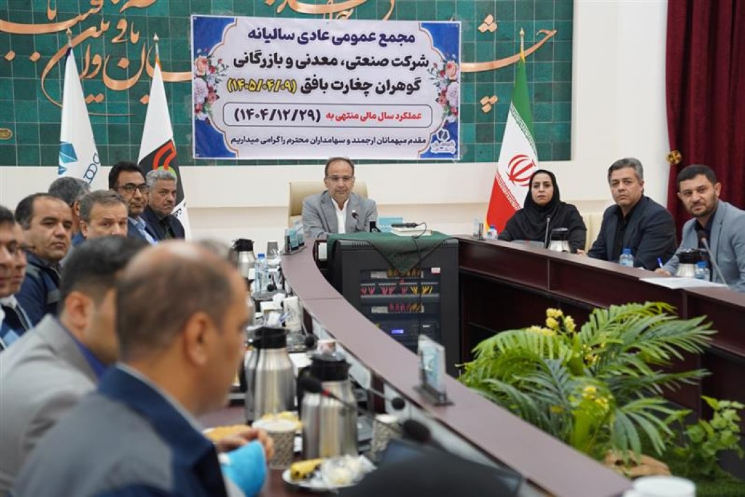 برگزاری مجمع عمومی عادی سالیانه صاحبان سهام شرکت گوهران چغارت بافق