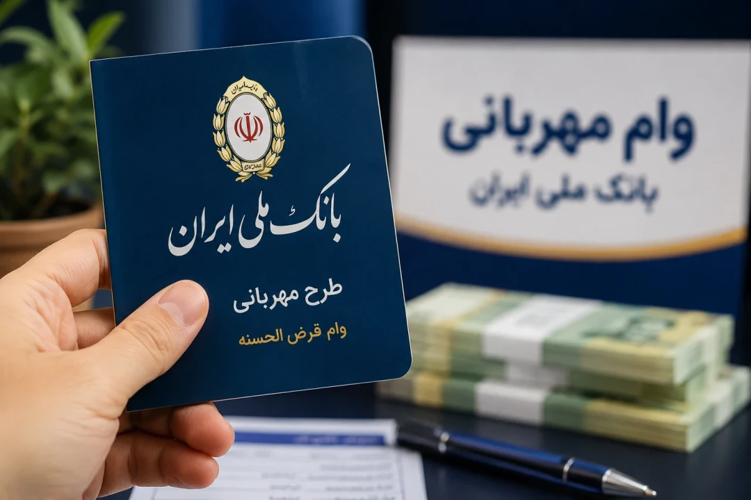 وام ۳۰۰ میلیونی بانک ملی در سال ۱۴۰۵ | قسط و شرایط وام مهربانی اعلام شد