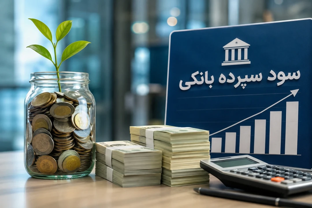 سود سپرده امروز؛ با ۱۰۰ میلیون تومان چقدر سود ماهانه می‌گیریم؟