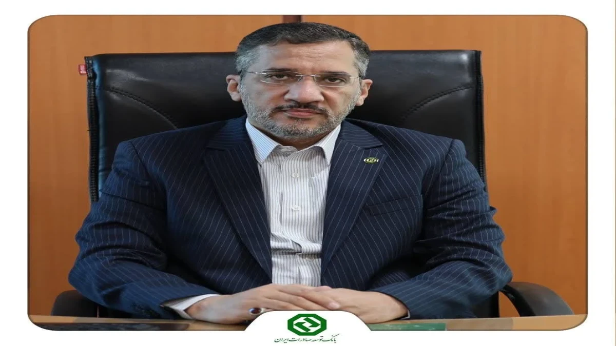 نقش‌آفرینی بانک توسعه صادرات ایران در تأمین مالی ۱۵ میلیارد دلاری نقش‌آفرینی بانک توسعه صادرات ایران در تأمین مالی ۱۵ میلیارد دلاری