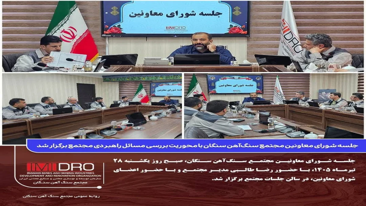جلسه شورای معاونین مجتمع سنگ‌آهن سنگان با محوریت بررسی مسائل راهبردی مجتمع برگزار شد