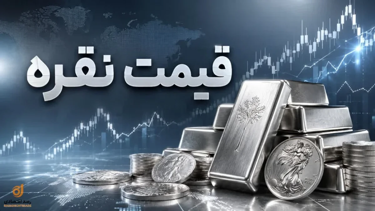 قیمت نقره امروز دوشنبه ۲۹ تیر ۱۴۰۵؛ اونس جهانی جهش کرد اما نقره در ایران ارزان شد