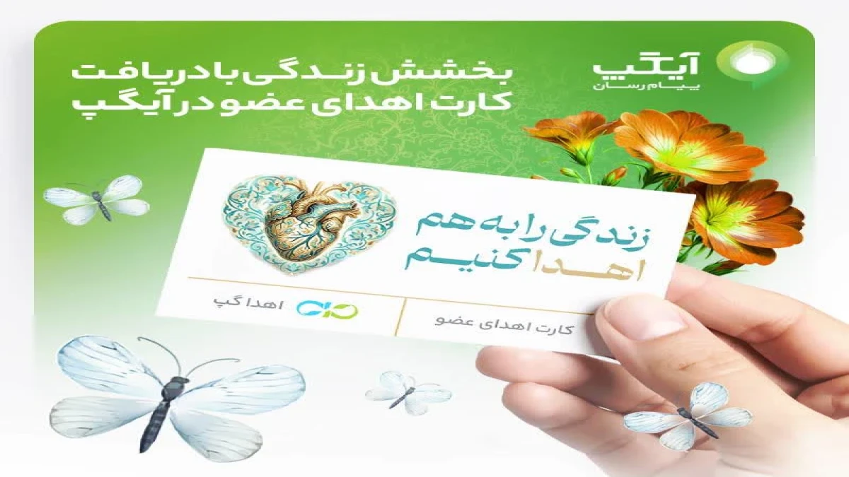 بخشش زندگی با دریافت کارت اهدای عضو در آیگپ