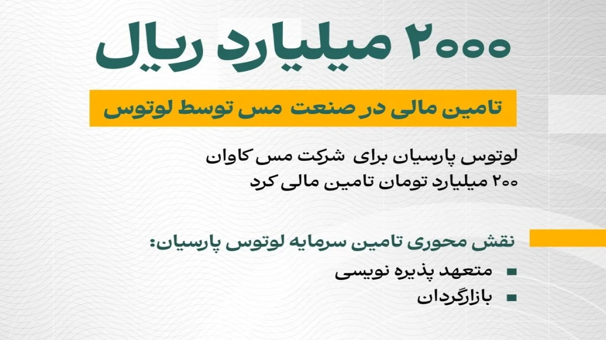 تأمین مالی 2000 میلیارد ریالی صنعت مس توسط ل تأمین سرمایه لوتوس پارسیان