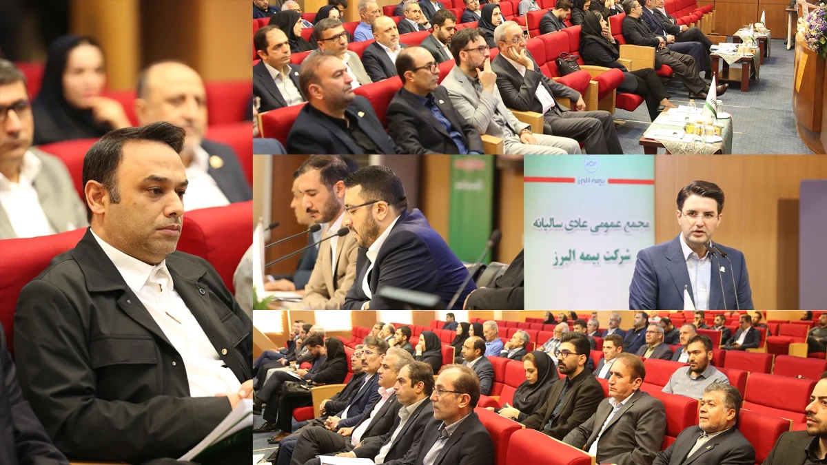 تصویب صورت های مالی و تقسیم 120 ریال سود در مجمع عمومی بیمه البرز